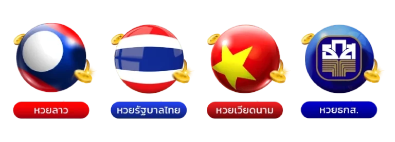 รวมค่ายเกมหวย หวยลาว 6 ตัว