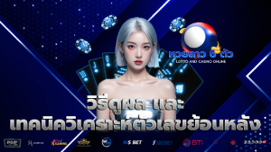 วิธีดูผล และเทคนิควิเคราะห์ตัวเลขย้อนหลัง