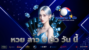หวย ลาว 6 ตัว วัน นี้