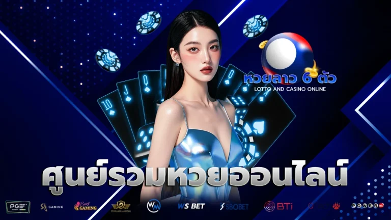 หวยลาว 6 ตัว