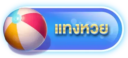 แทงหวย